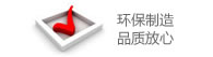 环保制造 品质放心